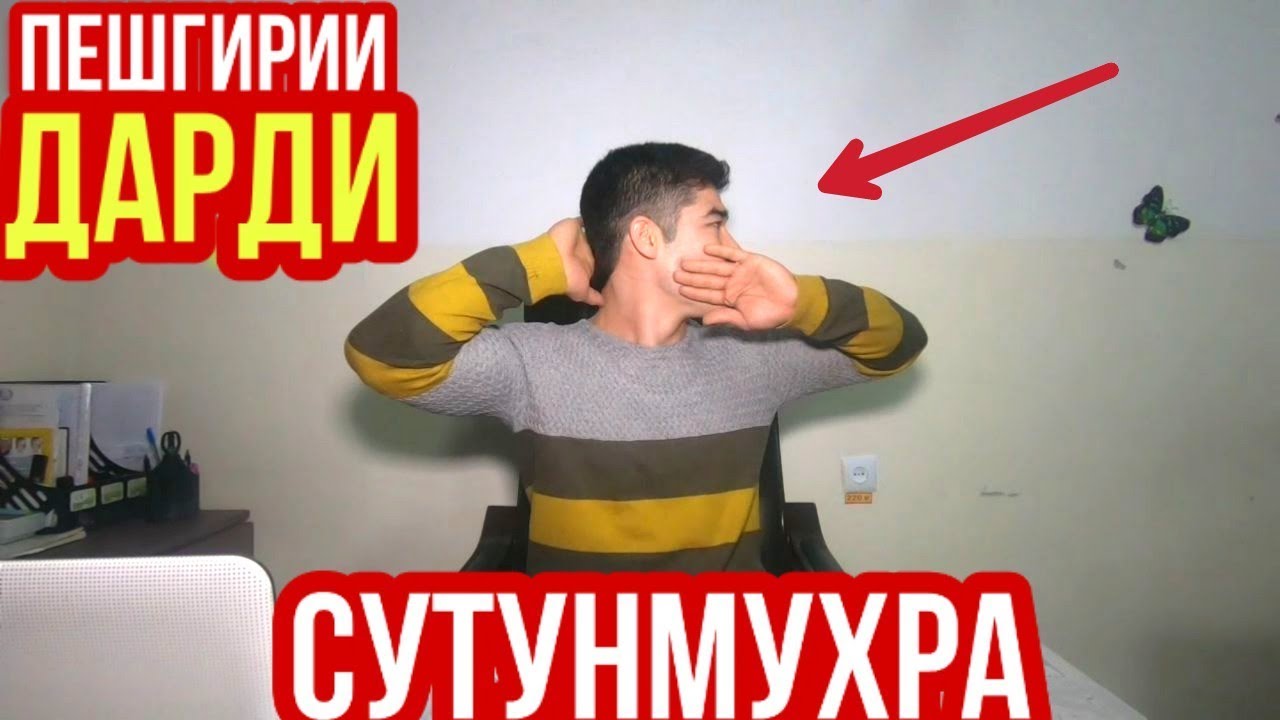 БЕХТАРИН МАШКХОИ СУТУНМУХРА ДАР ВАКТИ КОР/ГИМНАСТИКА НА РАБОЧЕМ МЕСТЕ