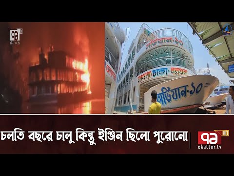 চলতি বছরেই যুক্ত হয়েছিলো ঢাকা বরগুনা রুটের বিলাসবহুল লঞ্চ অভিযান ১০ | News | Ekattor TV