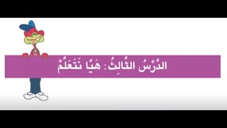 اللغة العربية - الصف الثاني - هيا نتعلم