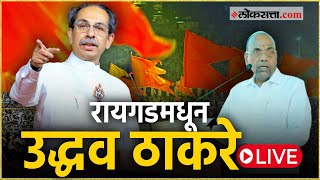 Uddhav Thackeray: उद्धव ठाकरे रायगडमध्ये, 'मविआ' उमेदवार अनंत गीते यांची प्रचारसभा