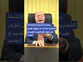 رخص الانشطة التجارية والصيدليات من حقوق المستأجر ولايجوز للمؤجر استخدام تلك التراخيص Youtube News رخص الانشطة التجارية والصيدليات من حقوق المستأجر ولايجوز للمؤجر استخدام تلك التراخيص Youtube News