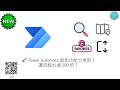 🚀 Power Automate 最新功能大更新!讓流程加速 !100 倍! #208
