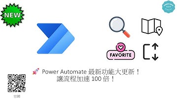 🚀 Power Automate 最新功能大更新!讓流程加速 !100 倍! #208