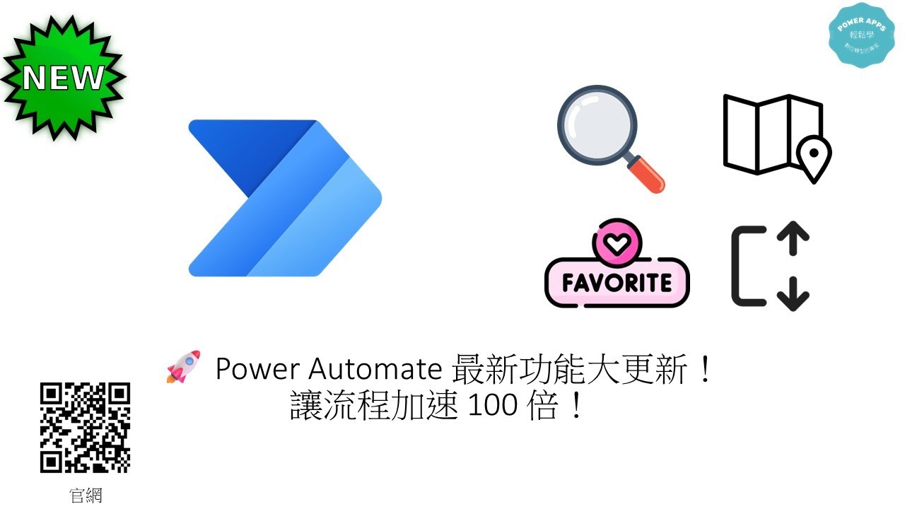 🚀 Power Automate 最新功能大更新!讓流程加速 !100 倍! 