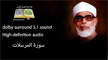 077 سورة المرسلات تلاوة خاشعه و مبكية ومؤثرة من روائع الشيخ  محمود خليل الحصري