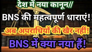 naye #Kanoon Mein Kya Hai Naya// #IPC #BNS #new_law #law #advocate #trending #lawyer #india #youtube