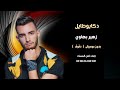 دكابوطابل زهير البهاوي بدون موسيقى دف صافي دكابوطابل زهير البهاوي بدون موسيقى دف صافي