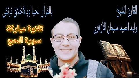 صوت يأخذك لعالم أخر﴿سورة الحج﴾كاملة للقارئ الشيخ/وليد سليمان الأزهرى.