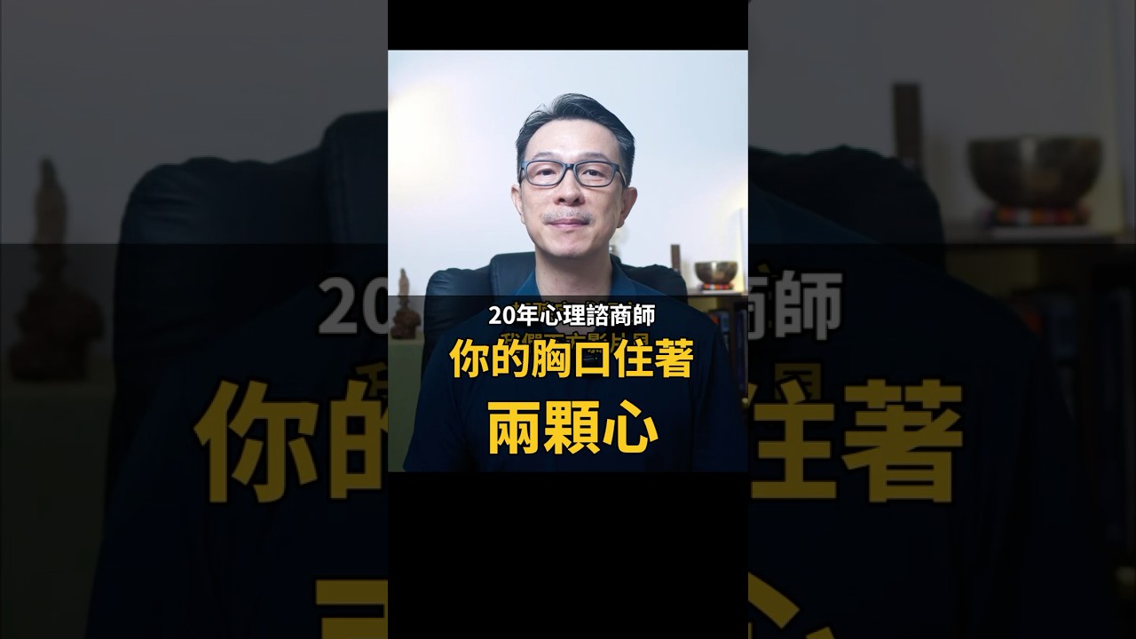 你的胸口住著兩顆心 孟聿晨|20年心理諮商師 縮圖