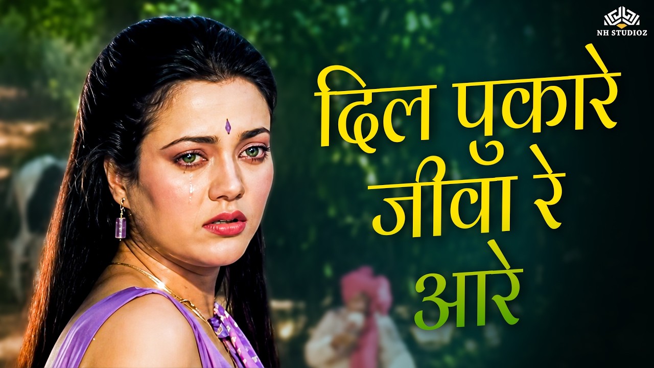 मंदाकिनी का दर्द से भरा हुआ गाना 💔😭😭| "Dil Pukaare Jeeva Re Aare" | Jeeva |Sanjay Dutt and Mandakini