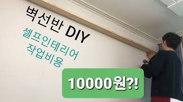 벽선반 DIY (만원으로 만들기)