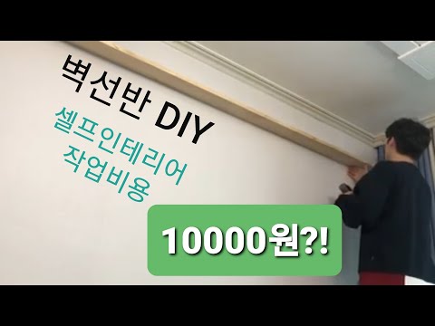 벽선반 DIY (만원으로 만들기)