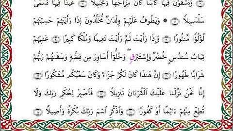 سورة الإنسان  برواية ابن ذكوان عن ابن عامر ــ الشيخ يوسف بن نوح
