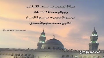 صلاة المغرب من مسجد القبلتين  يوم الجمعة ٢٥-١-١٤٤٠  من سورة الحجر+من الإسراء الشيخ محمد سليم الأحمدي