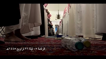 صلاة التراويح الركعة الخامسة ليلة ٢٦ رمضان عام ١٤٤٥هـ سورة الملك الشيخ خالد الجليل جامع الملك خالد