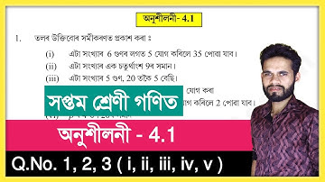 Class 7 Math Ex - 4.1 Q. no 1,2,3 (i, ii, iii, iv, v) Solution In Assamese, সপ্তম শ্ৰেণীৰ গণিত