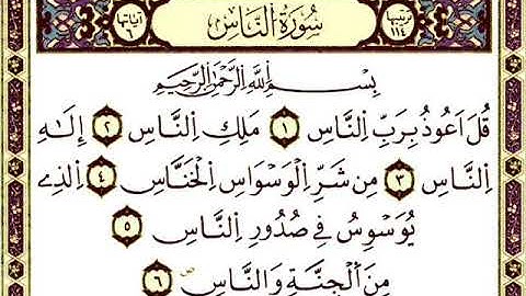 سورة الناس رواية ورش - الحصري