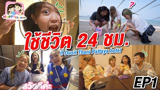 ใช้ชีวิต 24 ชม. ที่ Dusit Thani Pattaya hotel EP1พี่ฟิล์ม น้องฟิวส์ Happy Channel