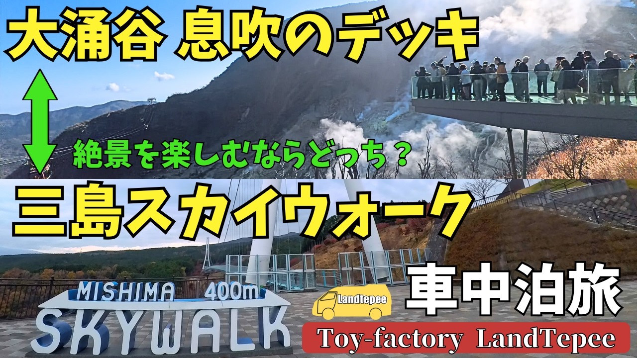 【道の駅清川車中泊】2025.11.27 大涌谷 息吹のデッキ VS 三島スカイウォーク絶景対決？キャンピングカーで楽しむ夫婦旅【ハイエース車中泊旅】