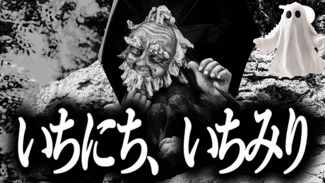 【想像不可能な呪い】いちにち、いちみり【恐怖ランクB+】