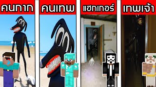 เมื่อทุกคนต้องซ่อนตัวจาก Cartoon Dog ในมายคราฟ!! (Minecraft Noob Vs Pro Vs Hacker Vs God)