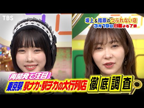 東京駅に広がる巨大な地下街を大特集!! 芸能人が知らない駅ナカ･駅チカの大人気店！『坂上＆指原のつぶれない店』3/19(日)【TBS】