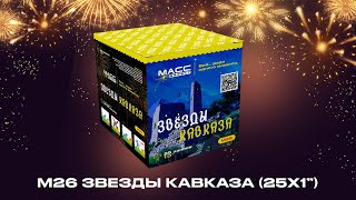 Батарея Салютов М26 Звезды Кавказа 25 Залпов 1 Дюйм