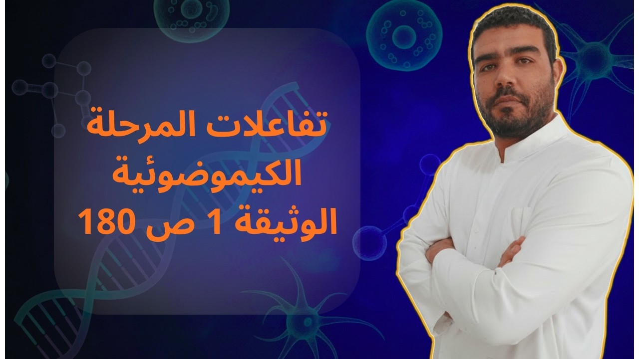أفضل شرح لتفاعلات المرحلة الكيموضوئية (الوثيقة 1 ص 180)