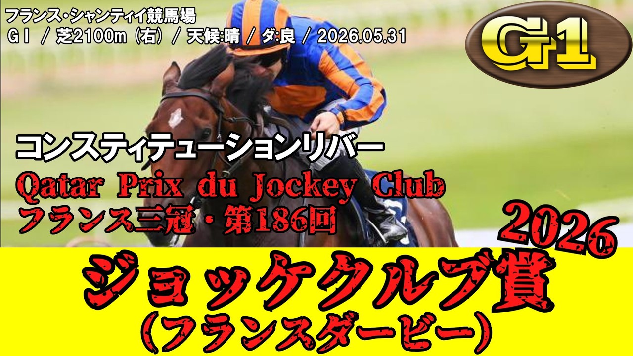 競馬】 ジョッケクルブ賞【フランスダービー】 （仏国・フランス三冠