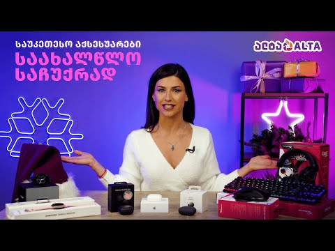 საუკეთესო სასაჩუქრე აქსესუარები ახალი წლისთვის