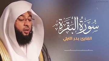 سورة البقرة كاملة بصوت الشيخ بدر التركي - Sourate Al-Baqarah Full by Sheikh Badr Al-Turky