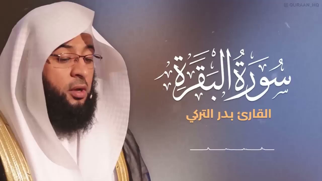 سورة البقرة كاملة بصوت الشيخ بدر التركي - Sourate Al-Baqarah Full by Sheikh Badr Al-Turky