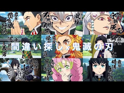 [MAD] 鬼滅の刃x間違い探し　菅田将暉ネタバレ注意🚨