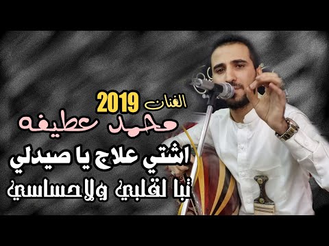 جديد محمد عطيفه اشتي علاج يا صيدلي قدك مسجل مع الاموات مع عزف قيامه ارطغرول  