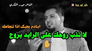 لا تذب روحك على الرايد يروح ✋🚶‍♂️  الشاعر حيدر الشكري تصوير جديد