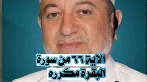 الاية ٦٦ من سورة البقرة مكرره للإتقان بصوت الشيخ ايمن سويد(وَإِذْ قَالَ مُوسَىٰ لِقَوْمِهِۦٓ إِنَّ