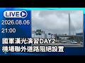 🔴【LIVE直播】國軍漢光演習DAY2　機場聯外道路阻絕設置│中視新聞 20260806