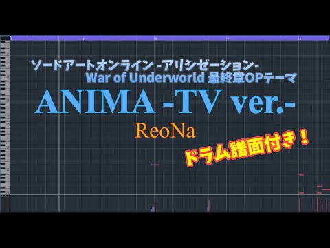 【耳コピ】ANIMA -TV ver.-/ReoNa ｜＋ドラム譜｜【ソードアートオンライン アリシゼーション WoU 最終章OPテーマ】