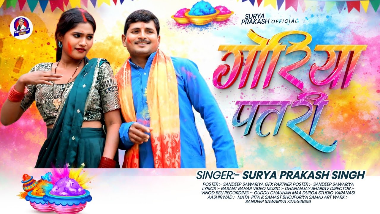 #Goriya Patari#Surya Prakash & #Geeta Tyagi#गोरिया पतरी #NewHoli Song (2026)