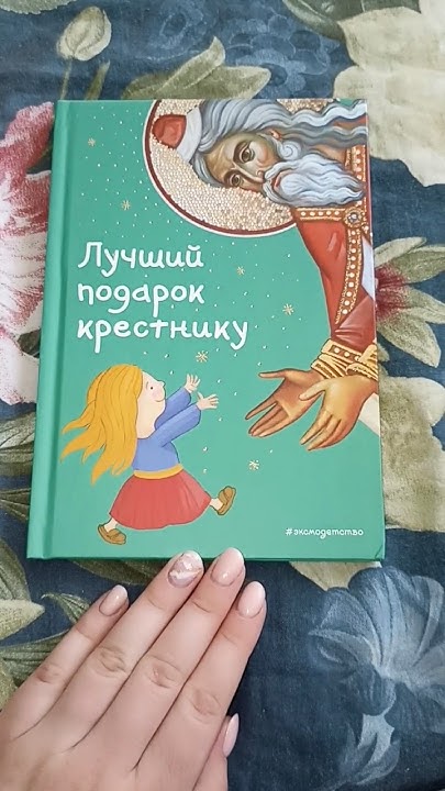 Чудесная познавательная православная книга! 🥰🙏 - YouTube