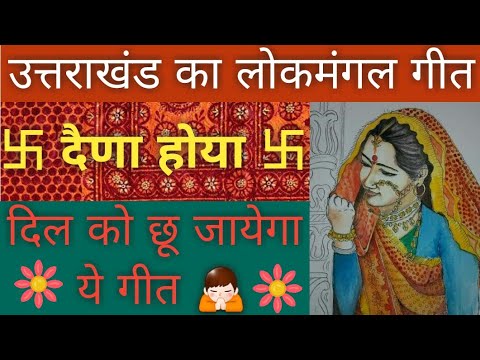 Daina hoya Kholi Ka Ganesha with Lyrics Uttrakhand Mangal Geet  MangalGeet  uttarakhand  dainahoya