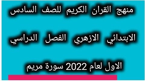 امتحان القران الكريم للصف السادس الابتدائي الازهري الفصل الدراسي الاول 2023 جميع اسئله سورة مريم