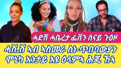 ሓሽ.ሽ ኣብ ኣስመራ ስነ-ጥበባውያን ሞኒካ እንታይ እዩ ዕላምኣ ሕጂ ኸኣ ሓድሽ ሓቤረታ ፌቨን ሰናይ ጉዕዞ Alena Seb M(Official Video) 2025