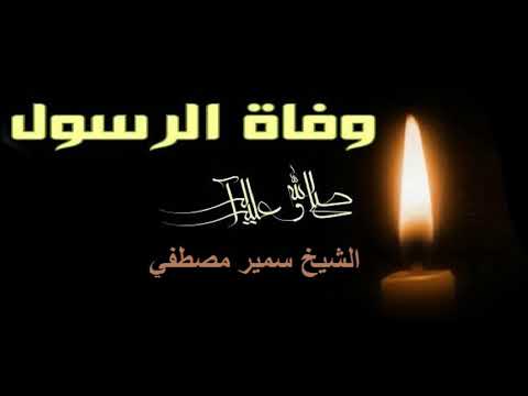 خطبه ومات رسول الله