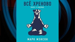 Марк Мэнсон.  Всё хреново.  Книга о надежде.  Аудиокнига