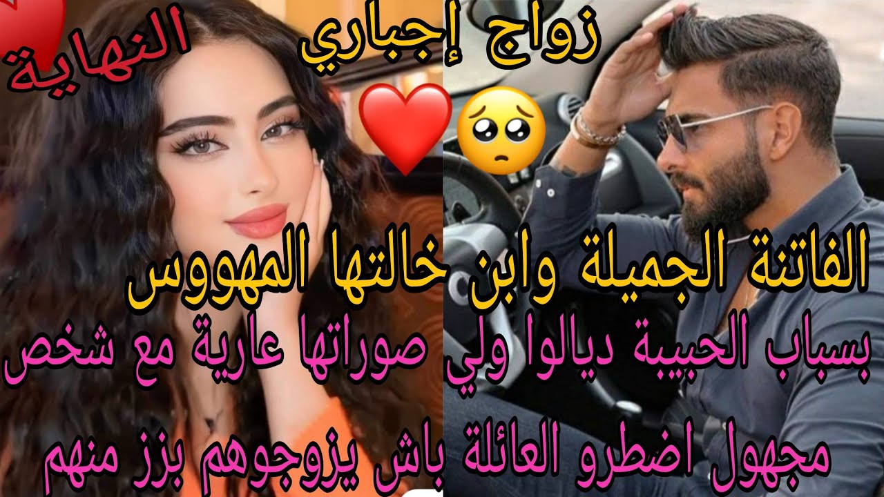 بسباب الحبيبة ديالوا ولي صوراتها 😨مع شخص مجهول اضطروا العائلة باش يزوجوهم بزز منهم😘