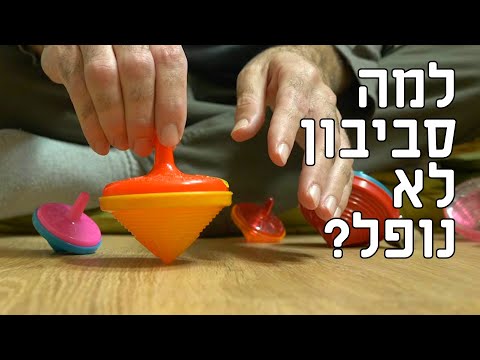 וִידֵאוֹ: מה עובד סביבון?