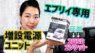カーメイトのエブリイ専用増設電源ユニット｜純正灰皿を差し替えてUSBとシガーソケットを増やす