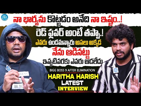 నేను కరెక్టుగానే ఆడాను | Bigg Boss 9 Mask Man Haritha Harish Interview After Elimination | #darshan - IDREAMMEDIA