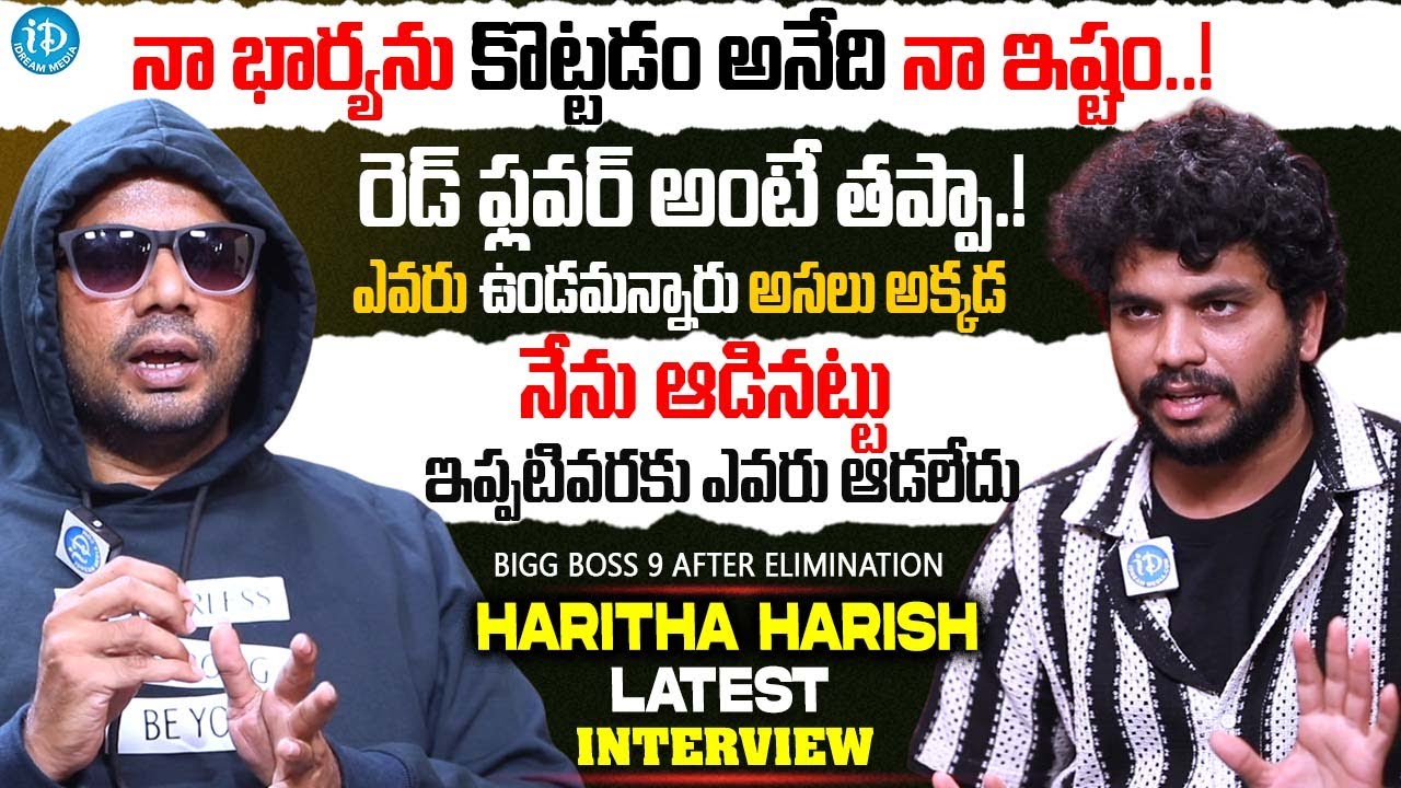 నేను కరెక్టుగానే ఆడాను | Bigg Boss 9 Mask Man Haritha Harish Interview After Elimination | 